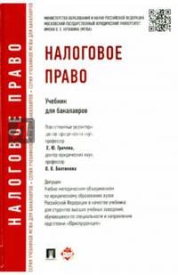 Налоговое право.Уч.для бакалавров.-М.:Проспект,2015. Рек.УМО