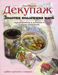 Декупаж. Золотая коллекция идей