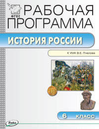 История России. 6 класс. Рабочая программа к УМК В.Е. Пчелова. ФГОС