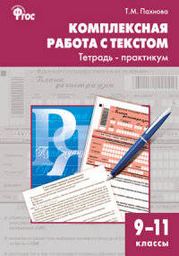 Комплексная работа с текстом. 9-11 классы. Тетрадь-практикум. ФГОС