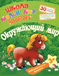 Любознательным малышам. Окружающий мир. 30 развивающих заданий для успешной подготовки к детскому саду и школе