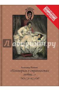 "Поговорим о странностях любви..."