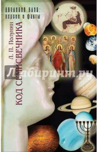 Код Семисвечника