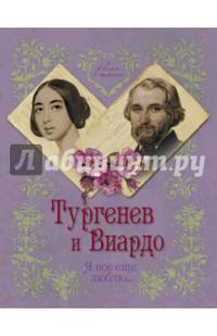 Тургенев и Виардо. Я все еще люблю…