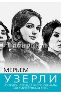 Мерьем Узерли. Актрисы легендарного сериала "Великолепный век"