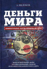 Деньги мира: занимательные факты, курьезы, истории