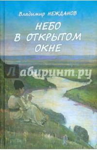 Небо в открытом окне