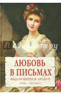 Любовь в письмах выдающихся людей XVIII - XIX века