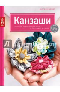 Золотые руки. Канзаши. Японские украшения для волос и аксессуары из ткани