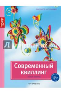 Золотые руки. Современный квиллинг. Новые техники