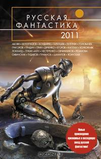 Русская фантастика - 2011. Фантастические повести.