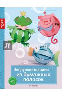 Золотые руки. Зверушки-шарики из бумажных полосок