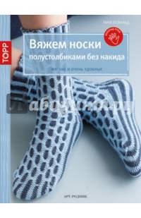 Золотые руки. Вяжем носки полустолбиками без накида. Мягкие и очень удобные
