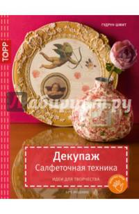 Золотые руки. Декупаж. Салфеточная техника. Идеи для творчества