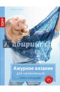 Золотые руки. Ажурное вязание для начинающих. Нежное кружево лейс