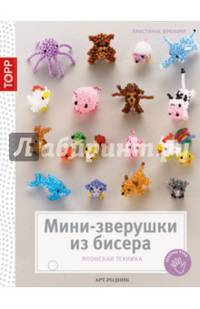 Золотые руки. Мини-зверушки из бисера. Японская техника