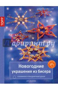 Золотые руки. Новогодние украшения из бисера. Снежинки и праздничный декор
