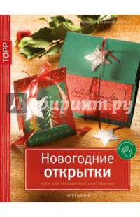 Золотые руки. Новогодние открытки. Идеи для праздничного настроения