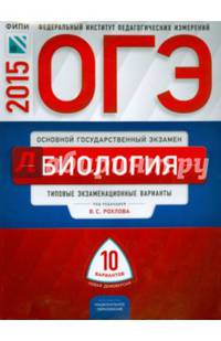 ОГЭ-2015. Биология. 10 вариантов. Типовые экзаменационные варианты