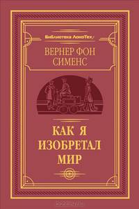 Как я изобретал мир