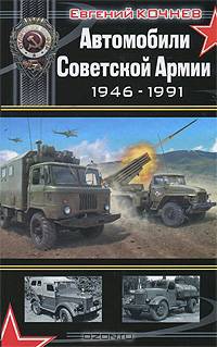 Автомобили Советской Армии 1946 - 1991