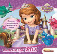Календарь 2015 (на скрепке). София Прекрасная