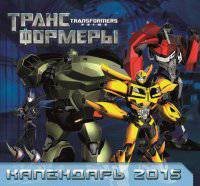 Календарь 2015 (на скрепке). Трансформеры Прайм