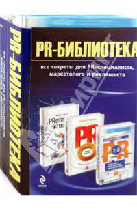 PR-библиотека: все секреты для PR-специалиста, маркетолога и рекламиста (комплект из 3-х книг)