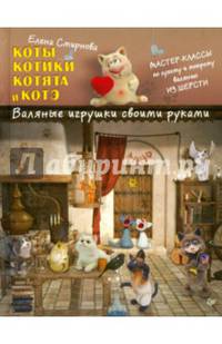 Смирнова.Коты,котики,котята и котэ.Валяные игрушки своими руками 978-5-496-01373-4