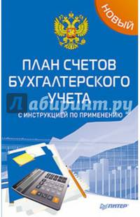 Новый план счетов бухгалтерского учета с инструкцией по применению