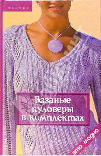 Вязаные пуловеры в комплектах - (Это модно)