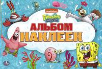 Губка Боб Квадратные Штаны. Альбом наклеек