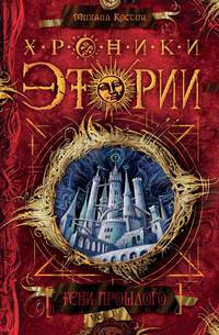 Хроники Этории. Тени прошлого. Книга 1