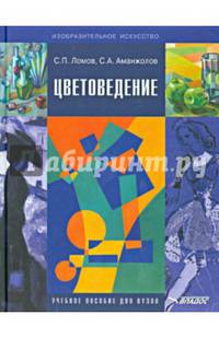 Цветоведение: Учебное пособие для вузов, обучение по специальностям 'Изобразительное искусство', 'Декоративно-прикладное искусство' и 'Дизайн' с электронным приложением.