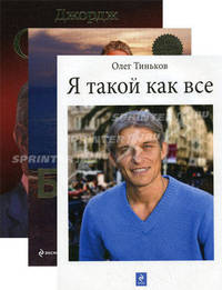 Success story. Они покорили мир. История успеха и признания. Все откровения известных бизнесменов (количество томов: 3)