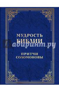 Мудрость Библии. Притчи Соломоновы