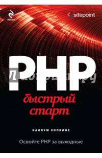PHP. Быстрый старт