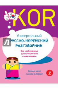 Универсальный русско-корейский разговорник