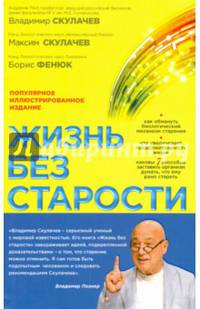 Жизнь без старости. Популярное иллюстрированное издание