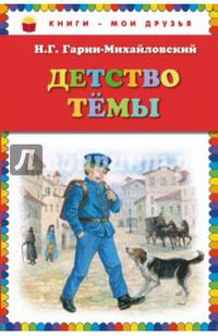 Детство Темы (ил. Е. Лопатиной)