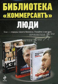 Люди. Они лидеры своего бизнеса. Узнайте о них все. В 3 книгах. Книга 1. Принцип Абрамовича. Талант делать деньги. Книга 2. Принцип Дерипаски. Железное