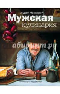 Мужская кулинария: Разговоры о еде и не только. 2-е изд.