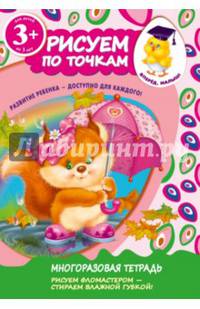 Рисуем по точкам. Многоразовая тетрадь