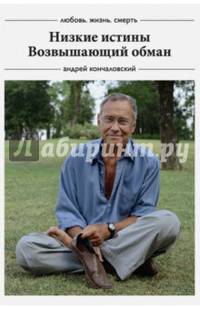 Любовь, жизнь, смерть. Низкие истины. Возвышающий обман