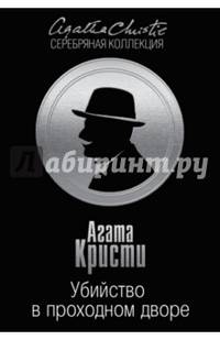 Убийство в проходном дворе