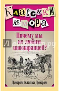 Почему мы не любим иностранцев?