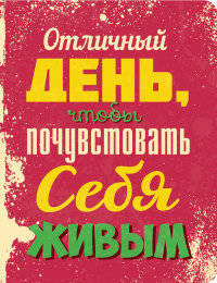 Отличный день, чтобы почувствовать себя живым