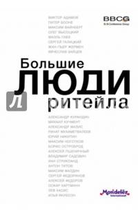 Большие люди ритейла (оф.1)