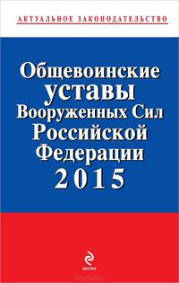 Общевоинские уставы Вооруженных сил Российской Федерации 2015 год