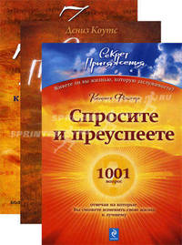 Секрет притяжения. Все тайны по достижению желаемого и лучшей жизни (количество томов: 3)